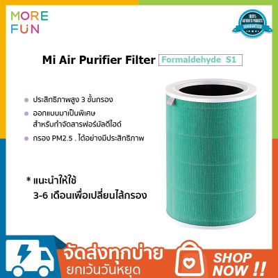 Mi Air Purifier Formaldehyde Filter S1 ไส้กรองเครื่องฟอก เครื่องฟอกเสียวหมี่ Xiaomi Mi Air Purifier Filter ไส้กรองอากาศ xiaomi รุ่น 2S , 2H , Pro , 3H อะไหล่เทียบแท้ คุณภาพดี กรอง pm2.5