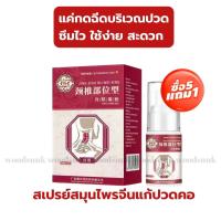 5 แถม 1 สเปรย์แก้ปวดคอ ปวดคอ Neck pain relief spray แก้ปวดคอ บรรเทาปวดเมื่อย อักเสบ 30ml สเปรย์สมุนไพรจีนแก้ปวดของแท้  พร้อมส่งทันที