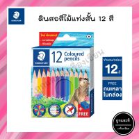 สีไม้ STAEDTLER แท่งสั้น 12 สี รุ่นใหม่ แถมฟรีกบเหลาดินสอ