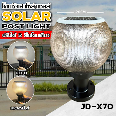 JD โคมไฟโซล่าเซลล์ JD-X70 ไฟหัวเสา ใช้ไฟได้2ระบบ พลังงานแสงอาทิตย์และไฟบ้าน ทนแดด ทนฝน ติดตั้งง่าย โคมไฟ โซล่าเซลล์ โคมไฟโซล่า