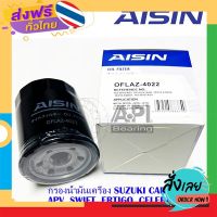 ส่งฟรี AISIN กรองน้ำมันเครื่อง SUZUKI CARRY, APV, SWIFT, ERTIGO, CELERIO (OFLAZ-4022) 4022 ไส้กรองน้ำมันเครื่อง ซูซุกิ ส่งจากกรุงเทพ เก็บปลายทาง