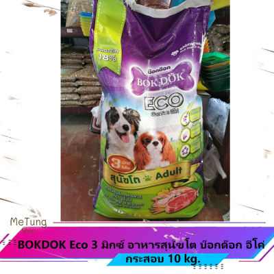 🐶 หมดกังวน จัดส่งฟรี 🐶  (กระสอบ 10 กิโลกรัม) BOKDOK Eco 3 มิกซ์ อาหารสุนัขโต บ๊อกด๊อก อีโค่  บริการเก็บเงินปลายทาง