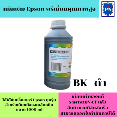 น้ำหมึกเติมแท้งก์ ปริ้นเตอร์ สำหรับ EPSON 1000ml EPSON inkjet Refill ขนาด 1000 ml BK (สีดำ).