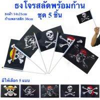 ธงโจรสลัด 5 แบบ พร้อมก้านถือ ชุด 5 ชิ้น ธงผ้า Pirates Flag 14x21cm ก้านยาว 30cm