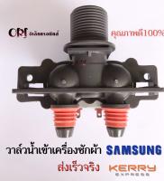 วาล์วน้ำ 2 ทาง SAMSUNG จุกส้ม / อะไหล่เครื่องซักผ้า [แท้]