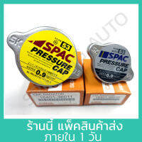 ฝาหม้อน้ำ แสตนเลส แรงดัน 0.9 ยี่ห้อ Spac มี 2 ขนาด (เล็กใหญ่) กล่องน้ำตาล (1ชิ้น) สแตนเลส ไม่เป็นสนิม