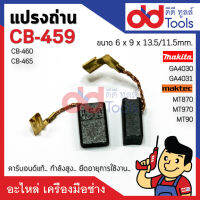 แปรงถ่าน CB459 แบบเสียบ ขนาดกว้าง 6x9x13.5mm. (CB460, CB465) คาร์บอนด์แท้ กำลังสูง คุณภาพระดับเยอร์มัน GA4030, GA4031, GA4530, MT870, MT871, MT90, MT91A, MT950, MT960