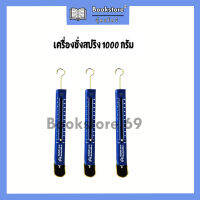 เครื่องชั่งสปริง (1000 กรัม)