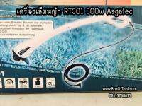 เครื่องเล็มหญ้า RT301 300w Asgatec