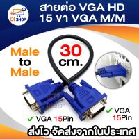 สายต่อ VGA HD 15 ขา VGA M/M ชาย สายสั้น 30 cm. สำหรับ PC คอมพิวเตอร์ โปรเจคเตอร์ ทีวี