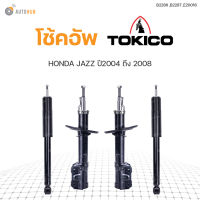 โช๊คอัพ HONDA JAZZ ปี 2004-2008 CITY ปี2006-2008 ทั้งชุด 4ต้น ข้างซ้ายและขวา หน้าหลัง TOKICO สินค้าพร้อมจัดส่ง (1คู่)