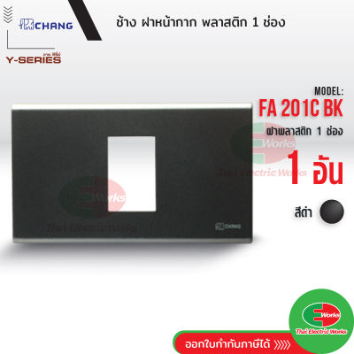 Chang FA-201C BK สีดำ ฝาพลาสติก 1 ช่อง ฝาหน้ากาก ที่ครอบสวิทช์ ช้าง แท้  Thaielectricworks