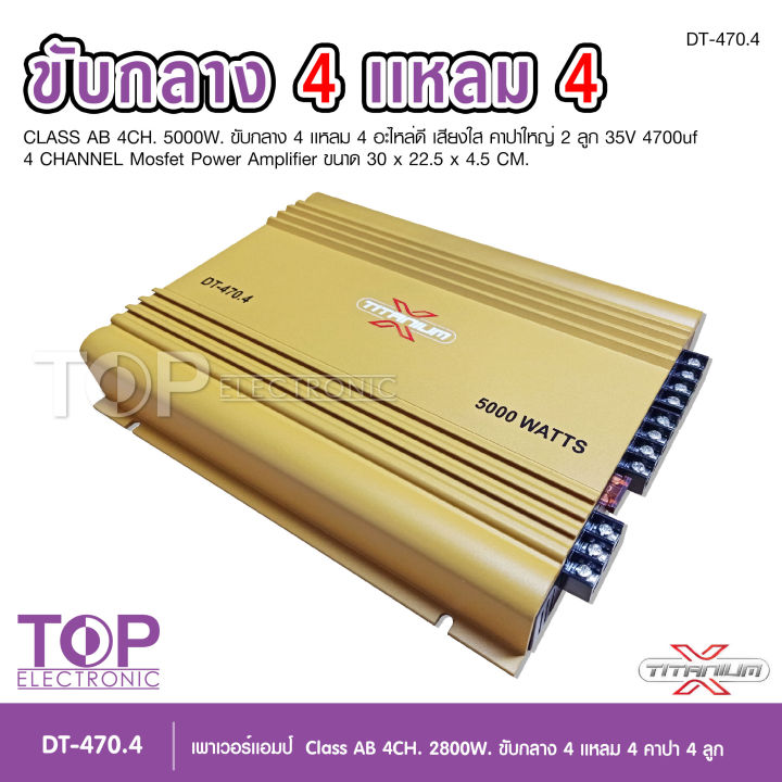 top-titanium-x-พาวเวอร์แอมป์รถยนต์-class-ab-4ch-เพาเวอร์รถยนต์-พาวเวอร์แอมป์-เพาเวอร์4แชลแนล-เพาเวอร์4ชาแนล-dt-470-4-จำนวน-1-ตัว-ab4ch-เพาเวอร์คลาสเอบี