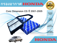 ไส้กรองอากาศ กรองอากาศเครื่อง Honda Civic Dimension ES ฮอนด้า ซีวิค ไดเมนชั่น 2001-2005