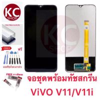 หน้าจอViVO V11/V11i จอชุดพร้อมทีสกรีน