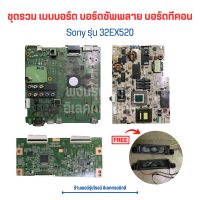 Sony รุ่น 32EX520 ชุดรวม เมนบอร์ด บอร์ดซัพพลาย บอร์ดทีคอน ?แถมฟรีลำโพง?อะไหล่แท้ของถอด/มือสอง?