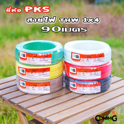 PKS สายไฟTHW ขนาด1*4 ม้วนยาว 90เมตร ไส้แข็ง สายเดี่ยว สายทองแดง มอก. ยี่ห้อPKS