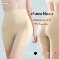 Medical shaping  **งดเปลี่ยนคืนทุกกรณี** Seamless shorts กางเกงซับในกระชับหน้าท้อง ต้นขา เก็บพุง ขอบไม่ม้วน ใส่ดีมาก