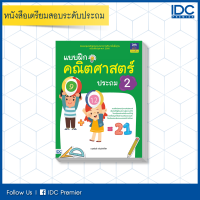 หนังสือ แบบฝึกคณิตศาสตร์ ประถม 2