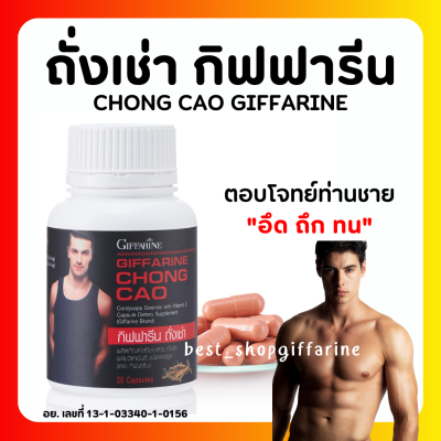 (ส่งฟรี) อาหารเสริมคุณผู้ชาย กิฟฟารีน MEN SET ถั่งเช่า / CHONG CAO GIFFARINE