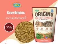 Cavy Origins ขนาด 350gและ1.5 kg อาหารเม็ดสำหรับแกสบี้