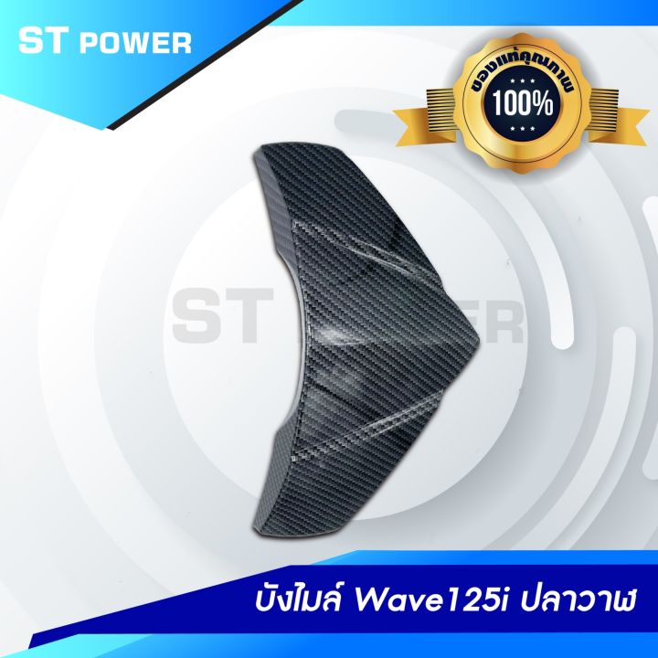 บังไมล์-wave-125i-ปลาวาฬ-ลายเคฟล่าสานดำ-รับประกันงานสวย-อะไหล่แต่งเวฟปลาวาฬ