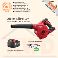 เครื่องเป่าลมไร้สาย 18V Milwaukee M18 BBL-0 รวมอุปกรณ์พร้อมใช้งาน (ส่งฟรี)