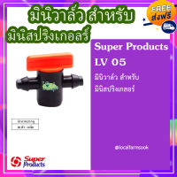 ส่งฟรี❗❗ มินิวาล์ว สำหรับ มินิสปริงเกลอร์ (10ตัว/แพ็ค)? รุ่น LV 05 แข็งแรง ทนทาน เหนียวและหนา??