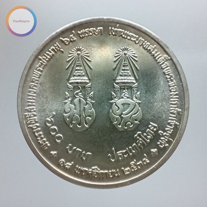 เหรียญที่ระลึก-600-บาท-พระราชพิธีสมมงคลทรงเจริญพระชนมพรรษา-64-พรรษา-ร-9-เท่า-ร-4