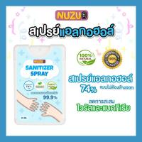 สเปรย์​แอลกอฮอล์​หนูสู้ Nuzu Sanitizer Spray 20 ml.