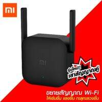 แท้100% Xiaomi Mi Wi-Fi Amplifier Pro ตัวขยายสัญญาณ WiFi (300Mbps)