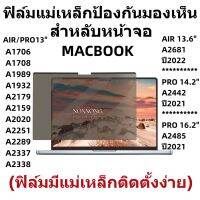 ฟิล์มป้องกันมองเห็นคนด้านข้าง ฟิล์มกรองแสงกันรอย  MACBOOK A1706 A2442 A2485 A2861   SURFACE LAOTOP2  LAOTOP3 13.5นิ้ว