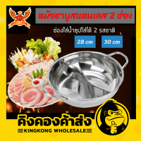 หม้อชาบูสแตนเลส 2 ช่อง ขนาด 28-30 ซม. พร้อมฝา หม้อชาบู 2 ช่อง หม้อสุกี้ TL-853 / TL-854