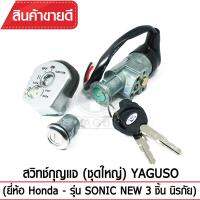 สวิทช์กุญแจ(ชุดใหญ่)YAGUSO รุ่น SONIC NEW  นิรภัย+กุญแจ+ล็อกเบาะ (3 ชิ้น) Honda ตรงรุ่น เกรดOEM ทนทาน ใช้นาน คุ้มค่า