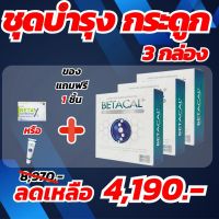 BETACAL PLUSเบต้าแคลพลัส #โปรโมชั่นพิเศษ#3แถม1