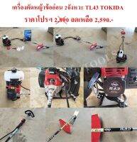 เครื่องตัดหญ้าข้ออ่อน 2จังหวะ TL43 TOKIDA