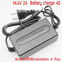 อะแดปเตอร์ชาร์จ 12V (อนุกรม 4S 14.6V) 2A LiFePO4 สำหรับแบตเตอรี่ ลิเธียมฟอสเฟต อนุกรม 4 ก้อน