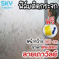 SKY ฟิล์มติดกระจก ฟิล์มติดกระจกบ้าน ลายเถาวัลย์ หน้ากว้าง 90cm ราคาต่อเมตร สูญญากาศ ฟิล์มติดกระจกสูญญากาศ ฟิล์มฝ้าติดกระจก Window Film