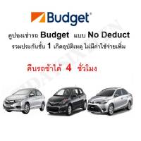 คูปองรถเช่า Budget เครื่องยนต์1200cc 1500cc 1800cc รวมประกันชั้น1 คืนช้าฟรี4 ชั่วโมง