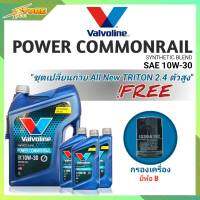 ชุดเปลี่ยนถ่าย All New Triton 2.4ตัวสูง น้ำมันเครื่องดีเซล Valvoline POWER Commonrail 10W-30 ขนาด6+3ลิตร กึ่งสังเคราะห์ แถมฟรี! (ก.เครื่อง 1ลูก ยี่ห้อB)