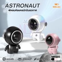 พัดลมห้อยคอนักบินอวกาศ ASTRONAUT รุ่น MF040 พกพาขนาดเล็กมีสายคล้องคอ ปรับหมุนได้ 360° ใช้งาน 4ชม. 900mAh [ตัวเลือก2สีขาว/ดำ]