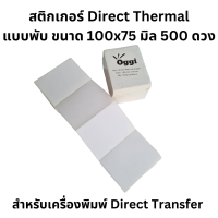 สติกเกอร์ 100x75 มิล 500 ดวงแบบพับ ฉลากกระดาษความร้อน ฉลากบาร์โค้ด กระดาษลาเบล Direct Thermal ใช้เครื่องพิมพ์แบบใช้ความร้อน ไม่ต้องใช้หมึก4x3 นิ้ว