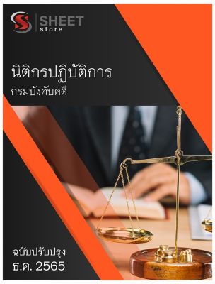 แนวข้อสอบ นิติกรปฏิบัติการ กรมบังคับคดี 2566