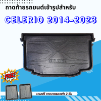 ถาดรองท้ายรถยนต์ CELERIO 2014- ปัจจุบัน ถาดท้ายรถยนต์ CELERIO 2014- ปัจจุบัน