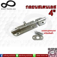 กลอนประตู หน้าต่าง สเตนเลสแท้ NO.3600-4” SS (JAPAN QUALITY) Infinity Trading 2020