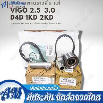 TOYOTA ชุดสายพานราวลิ้น[สายพานไทม์มิ่ง] VIGO , COMMUTER , TIGER D4D [1KD / 2KD] OEM รหัส.13568-39016