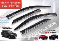 คิ้วกันสาด กันสาด สีชา Toyota Fortuner โตโยต้า ฟอร์จูนเนอร์ ปี 2015-ปัจจุบัน (มีเทปกาว 3M)