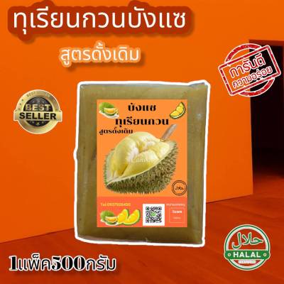 ทุเรียนกวนแท้ พันธุ์หมอนทอง สูตรดั้งเดิม  หอม อร่อย ส่งตรงจากโรงงานเจาะไอร้อง 500 กรัม พร้อมส่ง