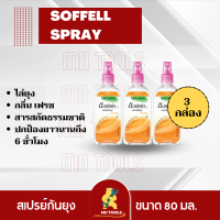 !!!ราคาพิเศษ!!! ซอฟเฟล สเปรย์กันยุงเฟรชแอคทีฟ ขนาด 80 มิลลิลิตร สีส้ม 3 ขวด  SOFFELL Mosquito Spray 80 ml. fresh Favor x3