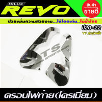 คิ้วไฟท้าย ครอบไฟท้าย V1. ชุบโครเมี่ยม TOYOTA REVO 2020-2022 สำหรับรุ่นตัวเตี้ย ใช้ร่วมกับ REVO 2015-2019 รุ่นยกสูง (AA)